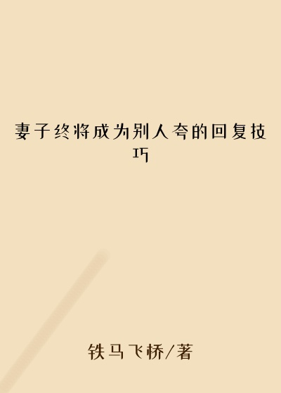 妻子终将成为别人夸的回复技巧