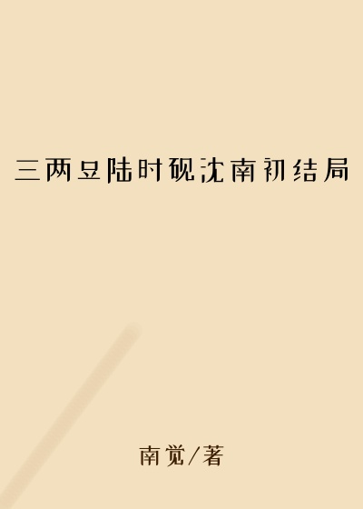 三两豆陆时砚沈南初结局