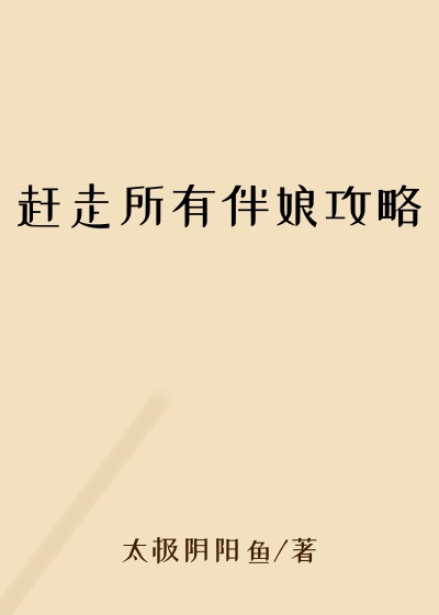 赶走所有伴娘攻略