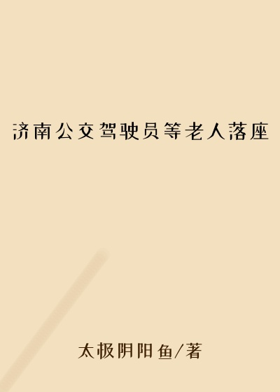 济南公交驾驶员等老人落座