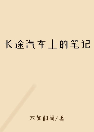 长途汽车上的笔记