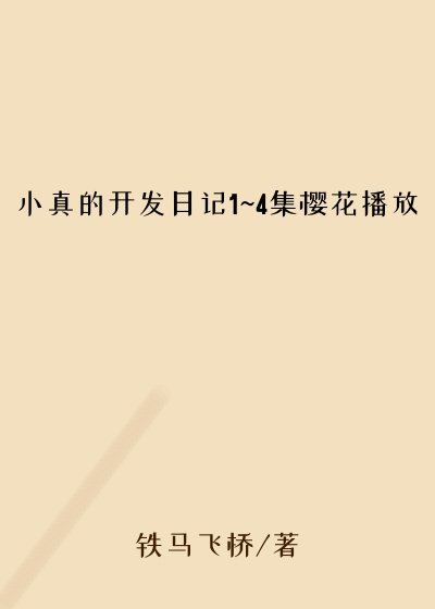 小真的开发日记1~4集樱花播放