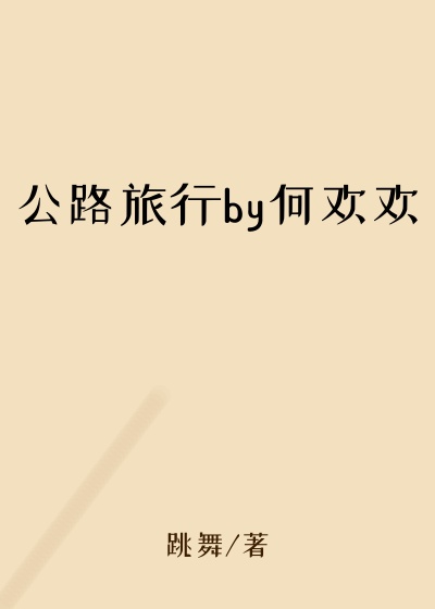 公路旅行by何欢欢