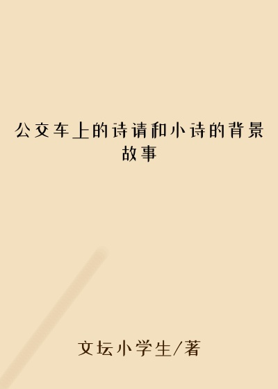 公交车上的诗请和小诗的背景故事