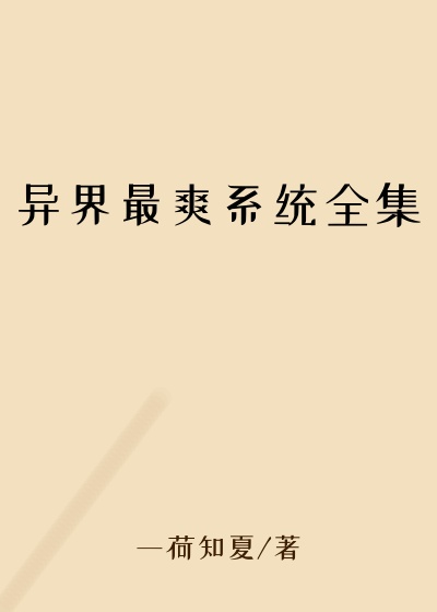 异界最爽系统全集