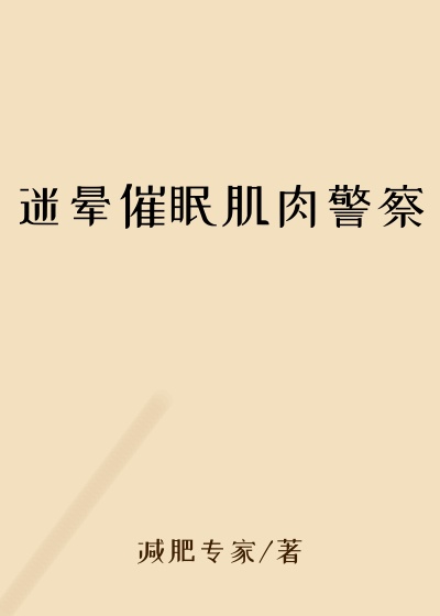 迷晕催眠肌肉警察