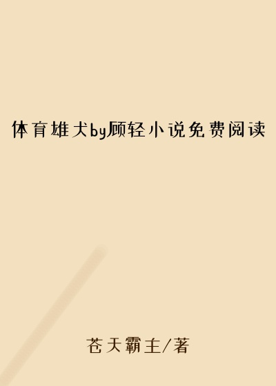 体育雄犬by顾轻小说免费阅读
