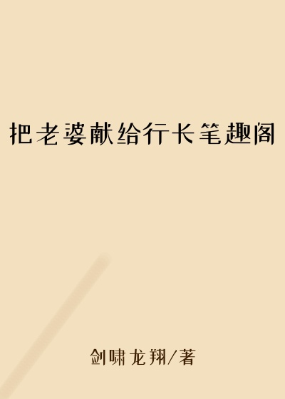 把老婆献给行长笔趣阁