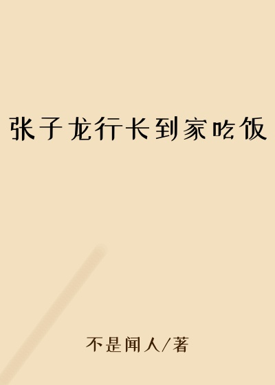 张子龙行长到家吃饭