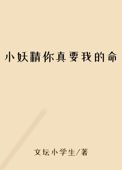 小妖精你真要我的命