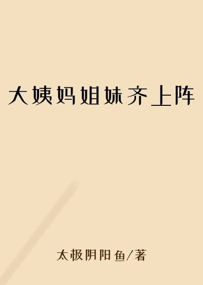 大姨妈姐妹齐上阵