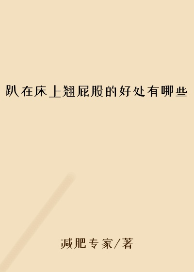 趴在床上翘屁股的好处有哪些