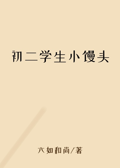 初二学生小馒头