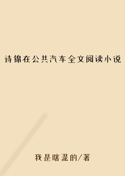诗锦在公共汽车全文阅读小说