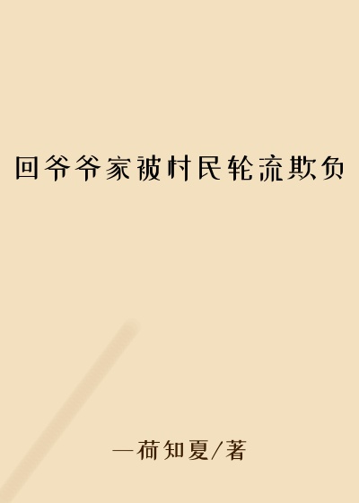 回爷爷家被村民轮流欺负