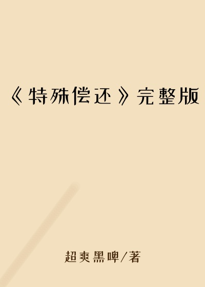 《特殊偿还》完整版