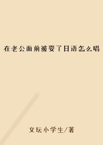 在老公面前被耍了日语怎么唱