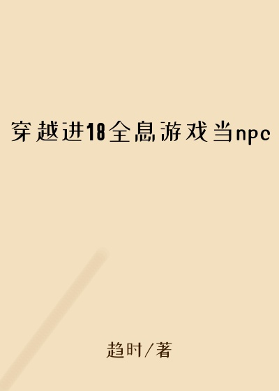 穿越进18全息游戏当npc
