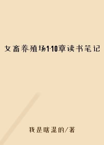女畜养殖场1-10章读书笔记