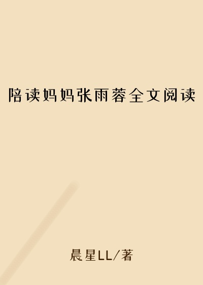 陪读妈妈张雨蓉全文阅读