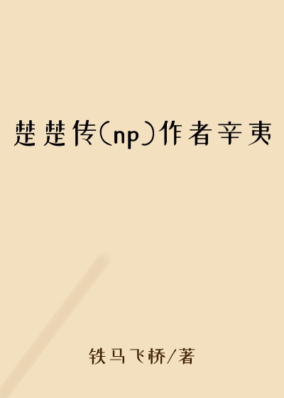 楚楚传(np)作者辛夷