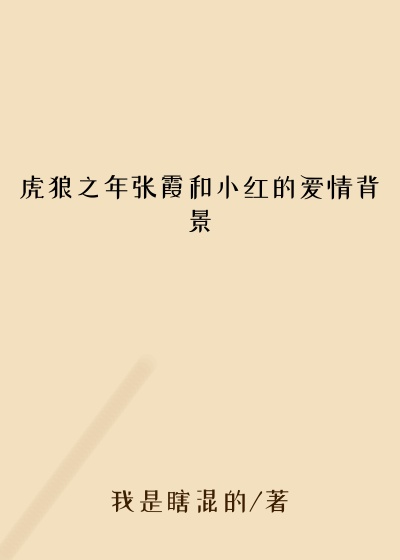 虎狼之年张霞和小红的爱情背景
