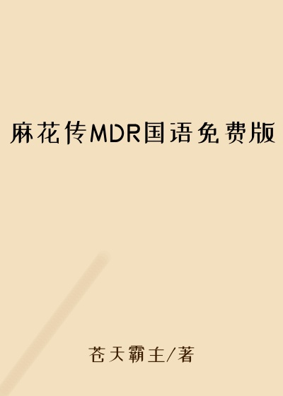 麻花传MDR国语免费版