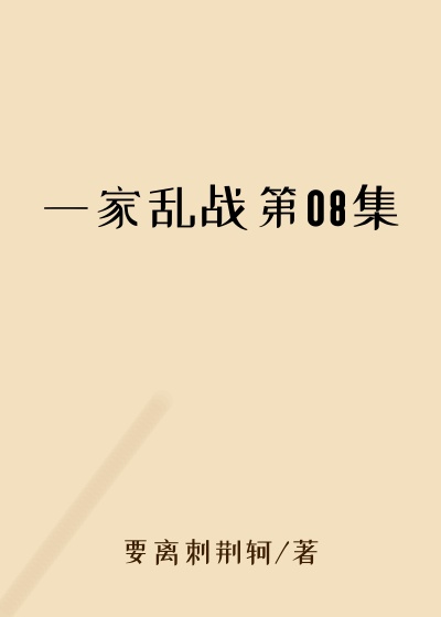 一家乱战第08集