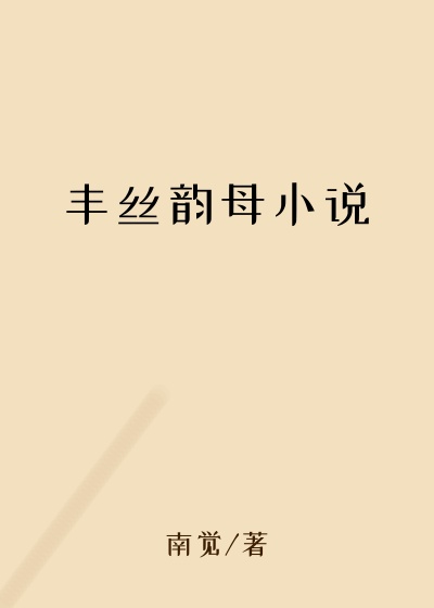 丰丝韵母小说