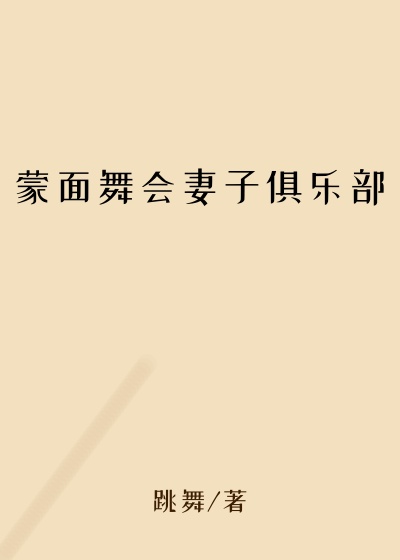 蒙面舞会妻子俱乐部