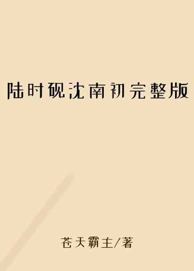 陆时砚沈南初完整版
