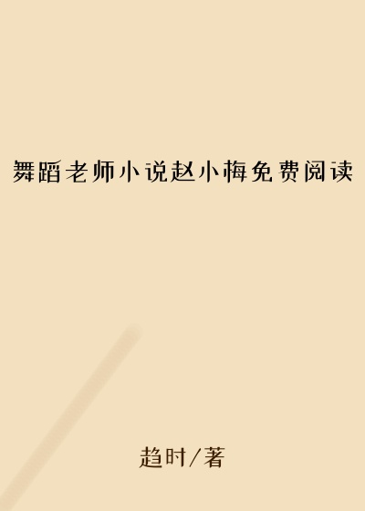 舞蹈老师小说赵小梅免费阅读
