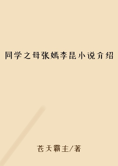 同学之母张嫣李昆小说介绍