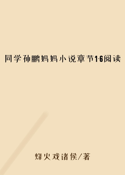 同学孙鹏妈妈小说章节1-6阅读