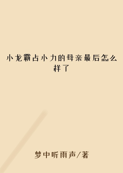 小龙霸占小力的母亲最后怎么样了