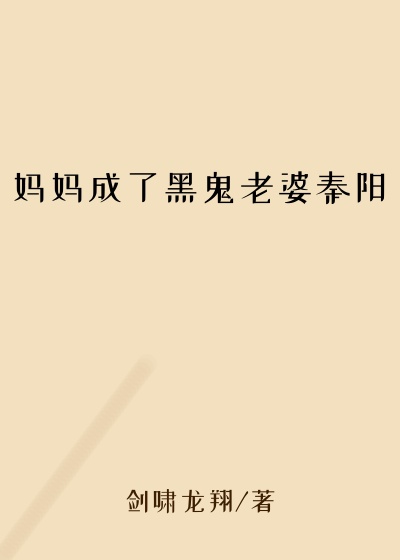 妈妈成了黑鬼老婆秦阳