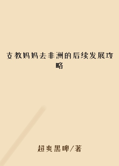 支教妈妈去非洲的后续发展攻略