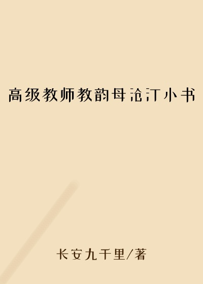 高级教师教韵母沧汀小书