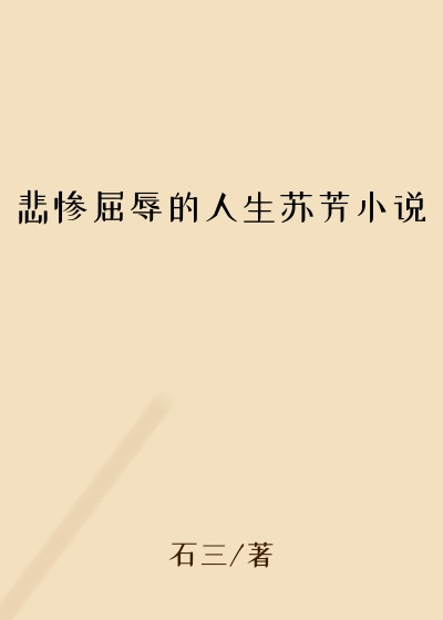 悲惨屈辱的人生苏芳小说