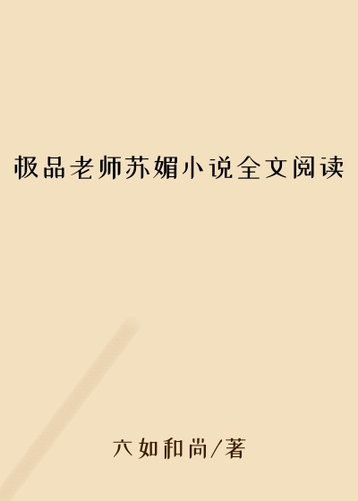 极品老师苏媚小说全文阅读