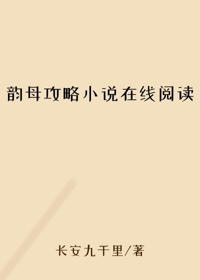 韵母攻略小说在线阅读