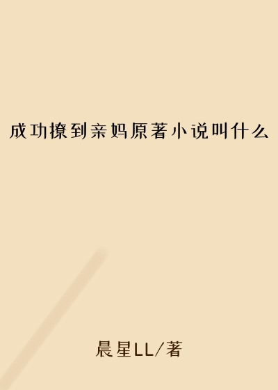 成功撩到亲妈原著小说叫什么