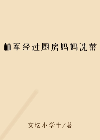 林军经过厨房妈妈洗菜