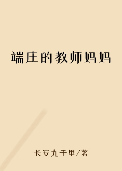 端庄的教师妈妈