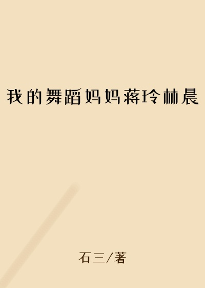 我的舞蹈妈妈蒋玲林晨