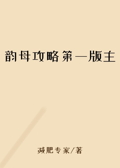 韵母攻略第一版主