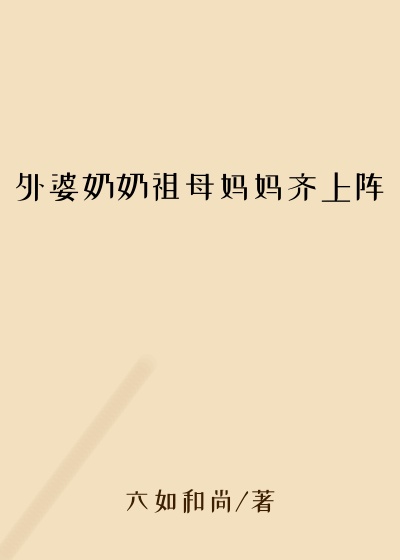 外婆奶奶祖母妈妈齐上阵