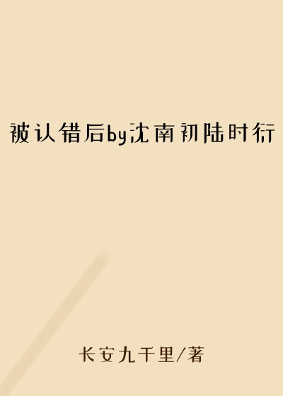 被认错后by沈南初陆时衍