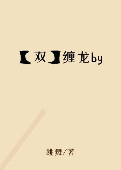 【双】缠龙by