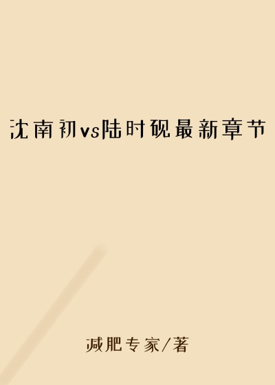 沈南初vs陆时砚最新章节